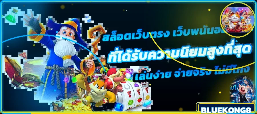 BLUEKONG8 สล็อต PG เทียบ Pragmatic
