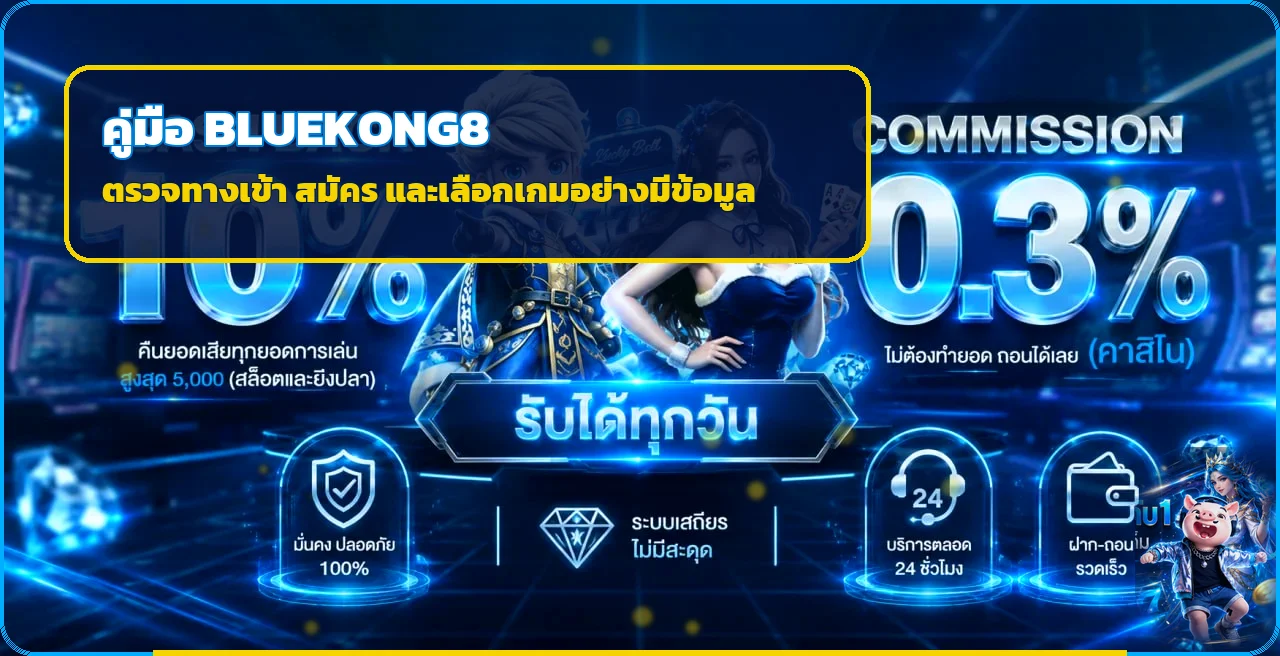 BLUEKONG8 คู่มือมือใหม่ ทางเข้า สมัคร และเลือกเกม